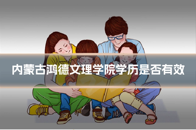 内蒙古鸿德文理学院学历是否有效