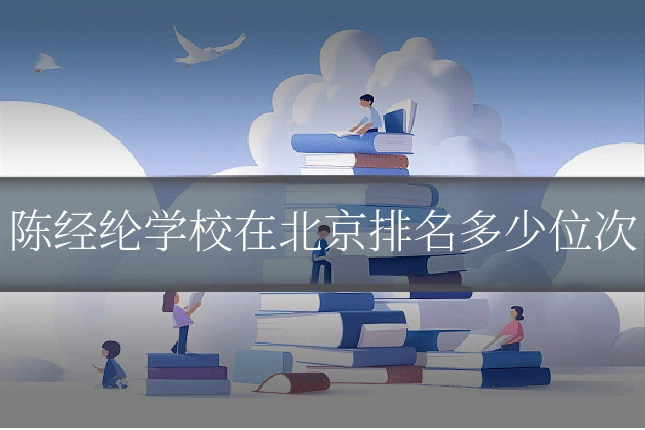 陈经纶学校在北京排名多少位次