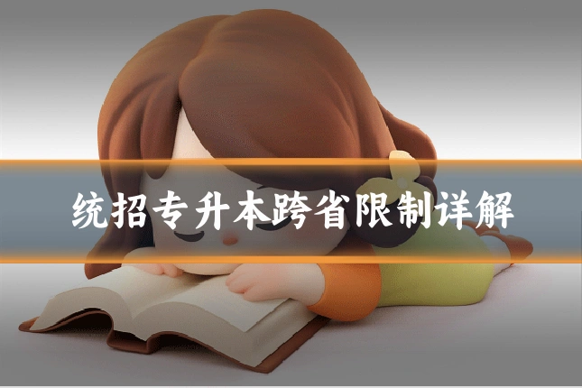 统招专升本跨省限制详解
