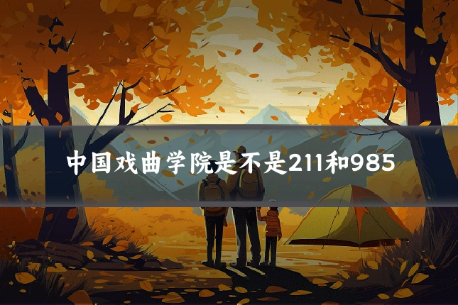 中国戏曲学院是不是211和985