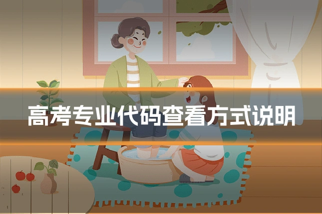 高考专业代码查看方式说明