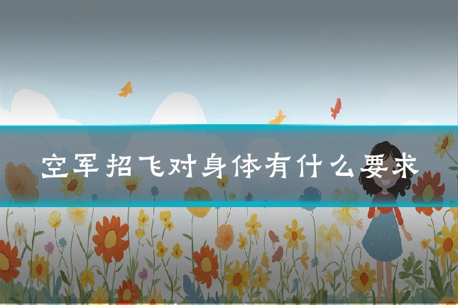 空军招飞对身体有什么要求