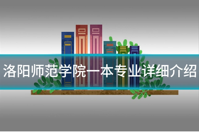 洛阳师范学院一本专业详细介绍