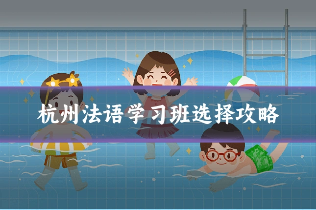 杭州法语学习班选择攻略