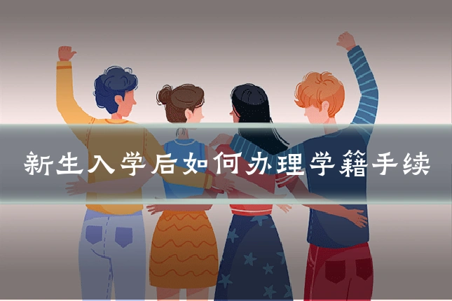 新生入学后如何办理学籍手续