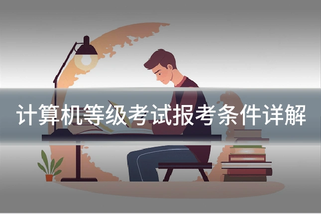 计算机等级考试报考条件详解