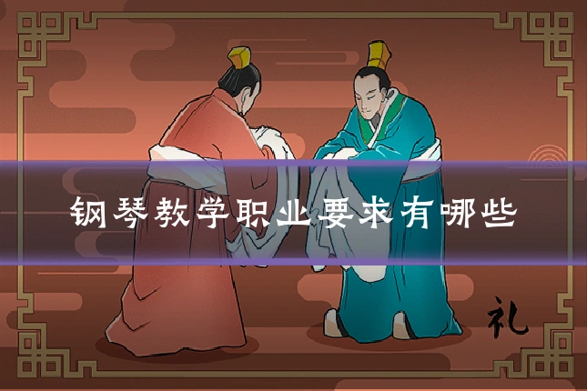 钢琴教学职业要求有哪些