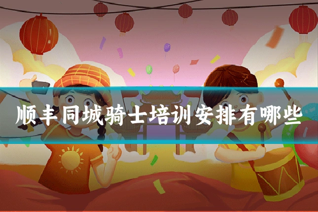 顺丰同城骑士培训安排有哪些