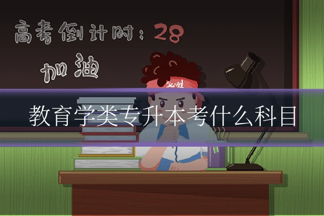 教育学类专升本考什么科目