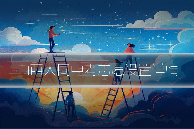 山西大同中考志愿设置详情