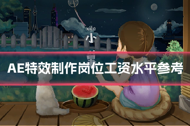 AE特效制作岗位工资水平参考