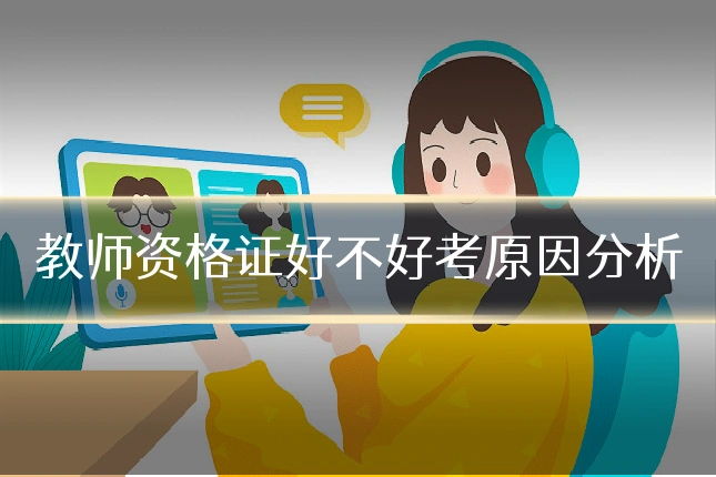 教师资格证好不好考原因分析