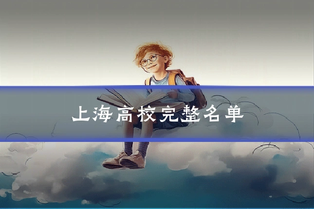 上海高校完整名单