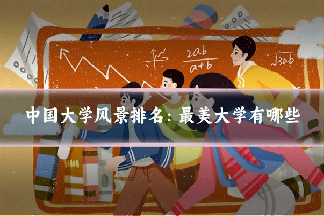 中国大学风景排名:最美大学有哪些