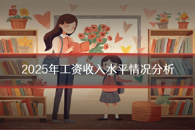 2025年工资收入水平情况分析
