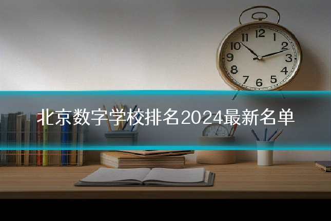 北京数字学校排名2024最新名单