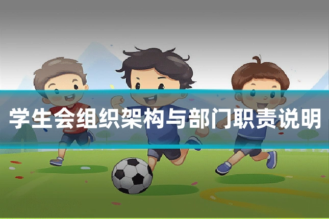 学生会组织架构与部门职责说明