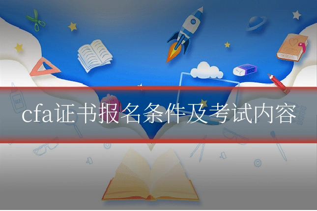 cfa证书报名条件及考试内容