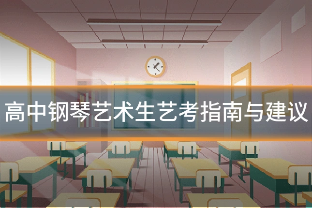 高中钢琴艺术生艺考指南与建议