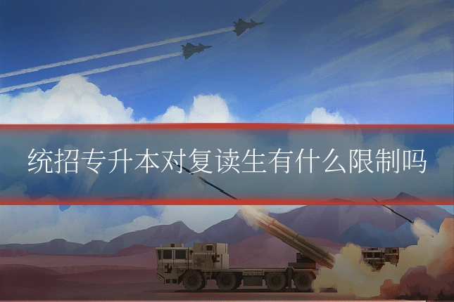 统招专升本对复读生有什么限制吗