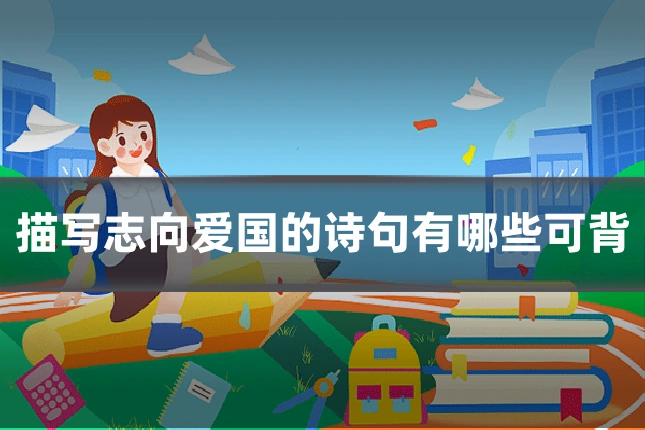 描写志向爱国的诗句有哪些可背
