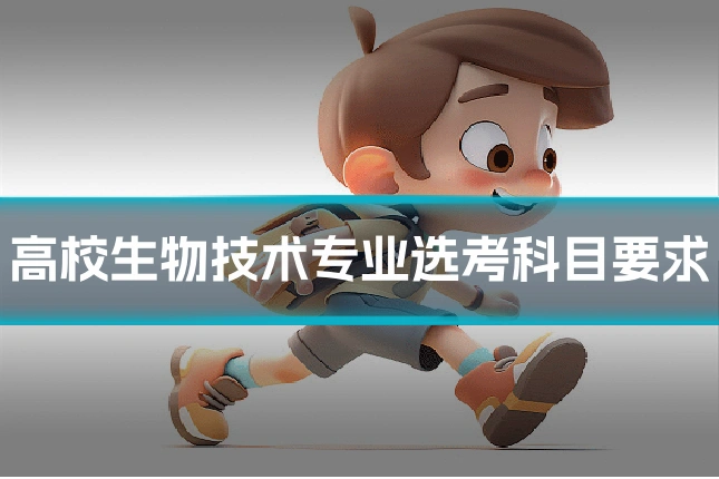 高校生物技术专业选考科目要求