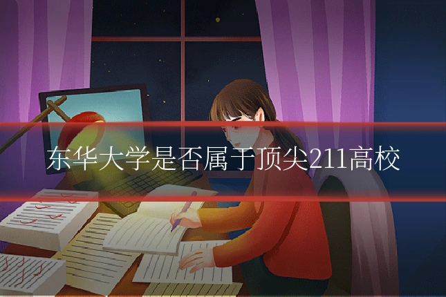 东华大学是否属于顶尖211高校
