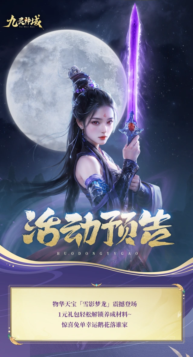 九灵神域至尊化形雪影梦龙培养攻略