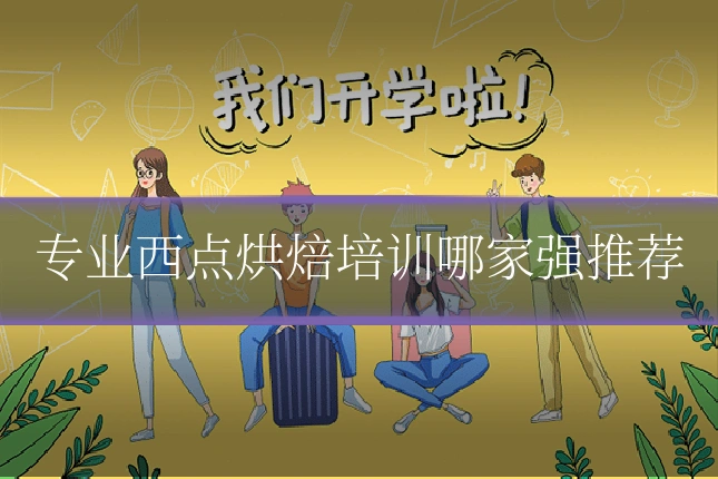 专业西点烘焙培训哪家强推荐