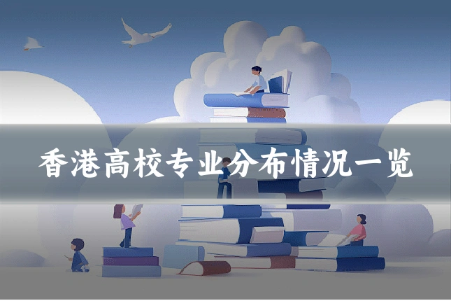 香港高校专业分布情况一览