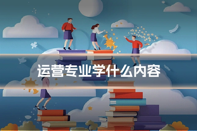 运营专业学什么内容