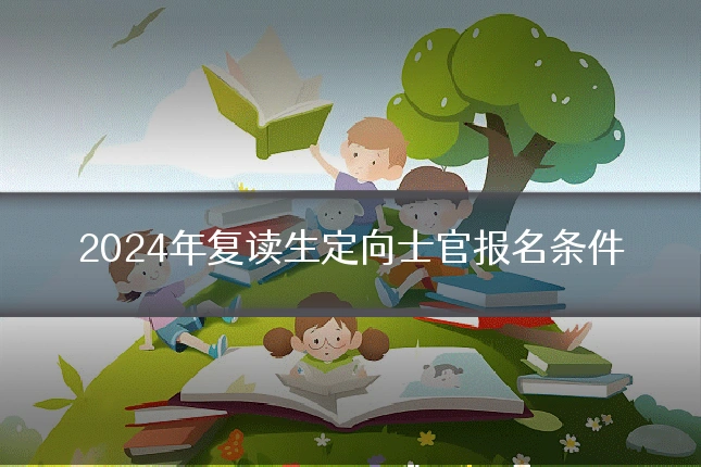 2024年复读生定向士官报名条件