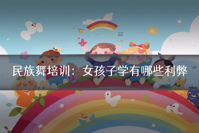 民族舞培训：女孩子学有哪些利弊