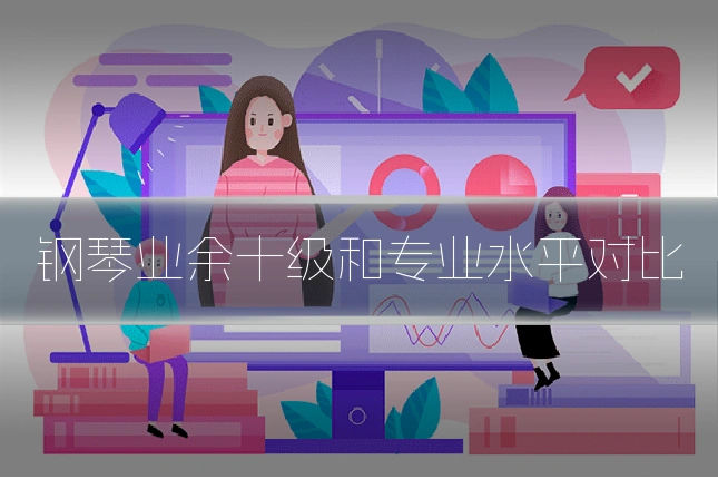 钢琴业余十级和专业水平对比