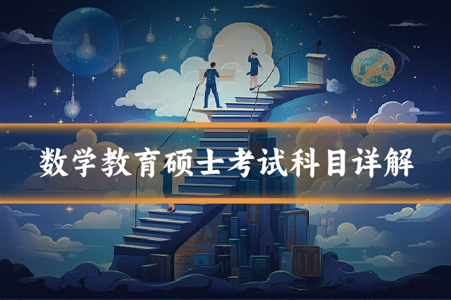 数学教育硕士考试科目详解