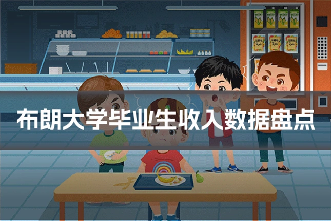 布朗大学毕业生收入数据盘点