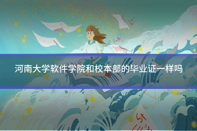 河南大学软件学院和校本部的毕业证一样吗