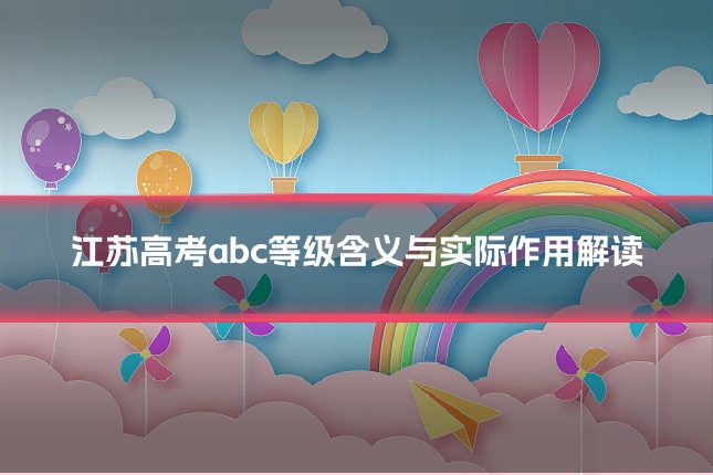江苏高考abc等级含义与实际作用解读