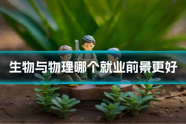 生物与物理哪个就业前景更好