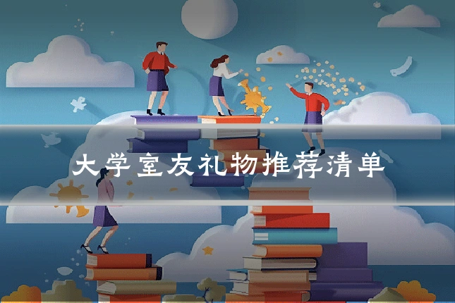 大学室友礼物推荐清单