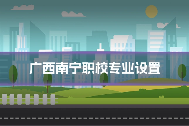 广西南宁职校专业设置
