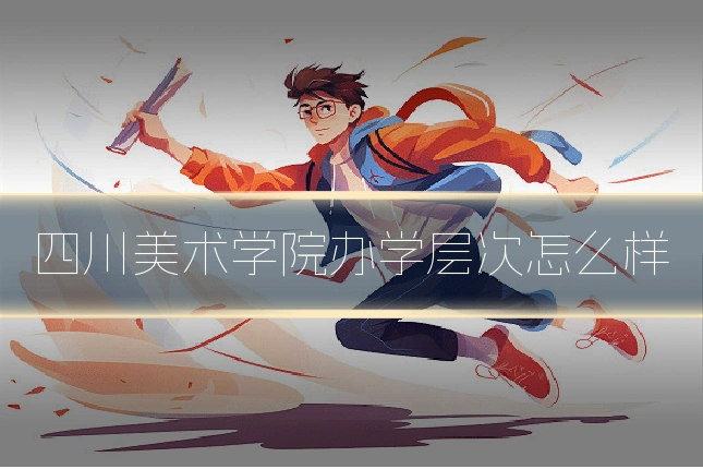 四川美术学院办学层次怎么样