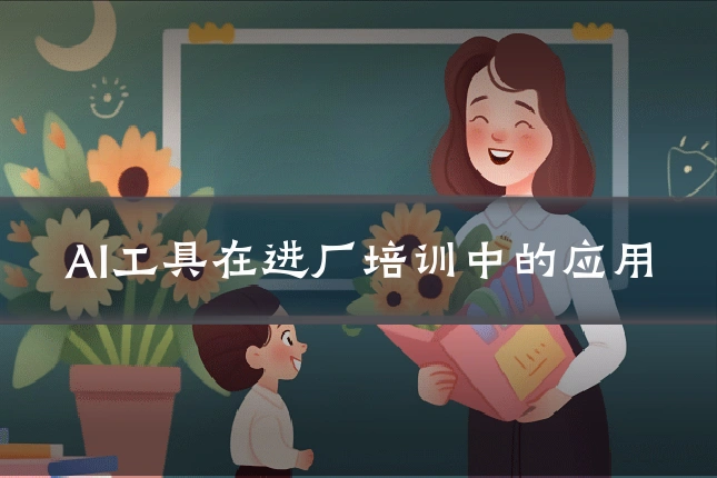 AI工具在进厂培训中的应用