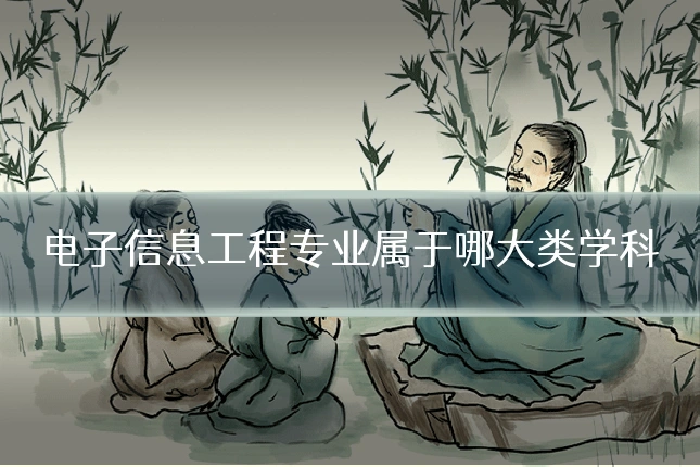 电子信息工程专业属于哪大类学科