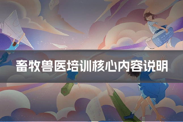 畜牧兽医培训核心内容说明