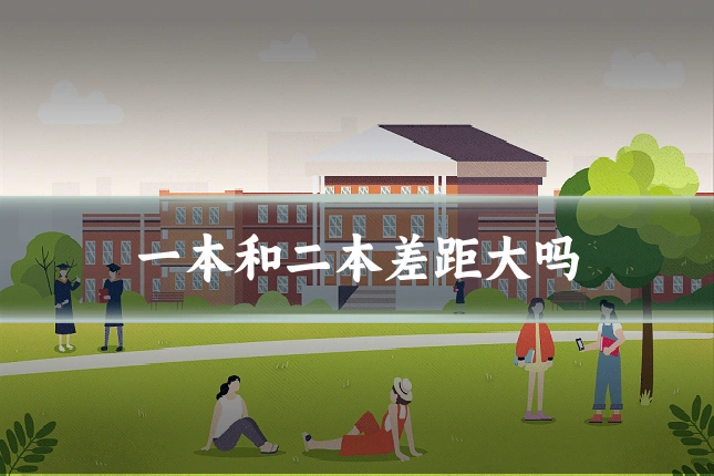 一本和二本差距大吗