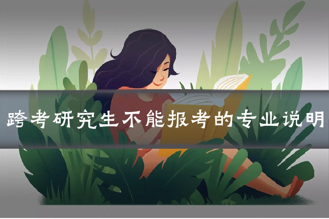 跨考研究生不能报考的专业说明