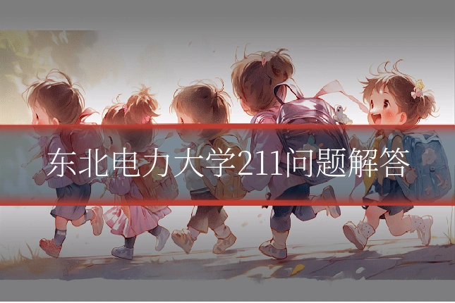 东北电力大学211问题解答