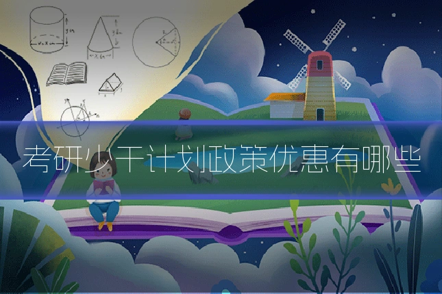 考研少干计划政策优惠有哪些