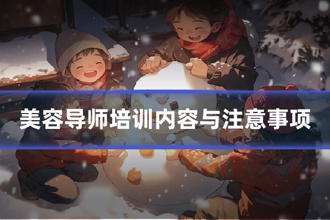 美容导师培训内容与注意事项